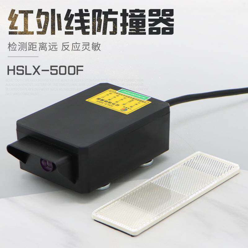红外线防撞限位器HSLX-500F起重机行车龙门吊行程开关380/220/36V