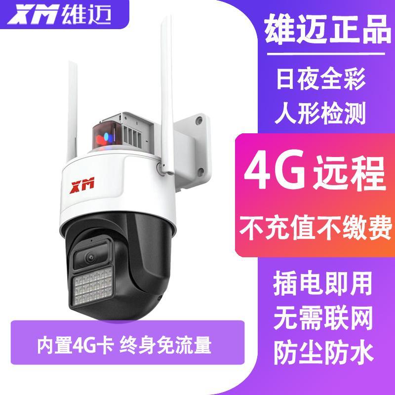 4G雄迈无限流量免充值家用室外全彩摄像机手机远程高清防水监控