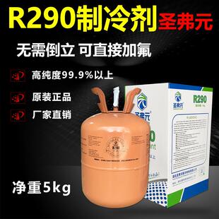 适用R290制冷剂圣弗元290冷媒雪种变频空调冰箱冰柜氟利昂净重5kg