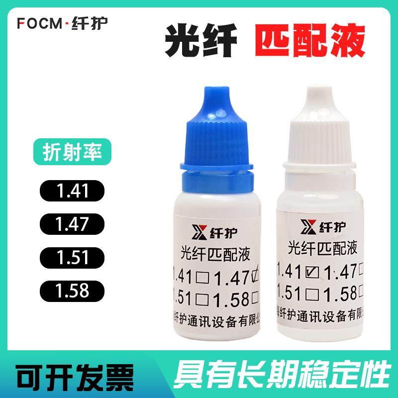 光纤匹配液耦合器光纤适配器1.51油液态V型槽专用1.47折射率1.58