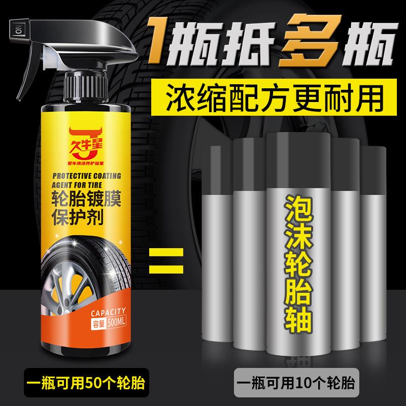 新款直销久牛星汽车轮胎光亮剂车胎镀膜釉增黑上光保护自洁素防老