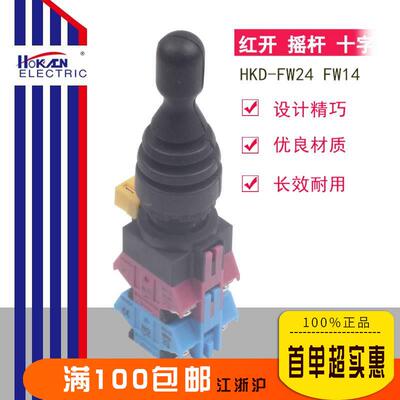 红开 十字 主令 摇杆开关 HKL(HKD)-FW24 四向自复FW14 四向自锁