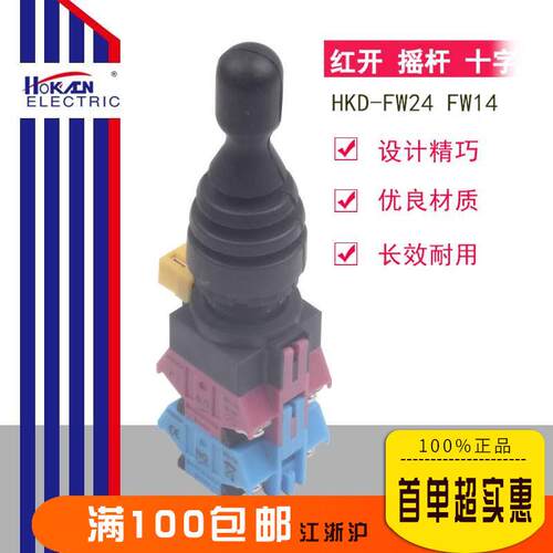 红开 十字 主令 摇杆开关 HKL(HKD)-FW24 四向自复FW14 四向自锁