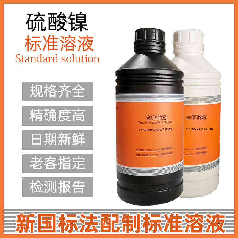 硫酸镍标准溶液0.01mol/L~0.1mol/L实验室滴定分析标准溶液