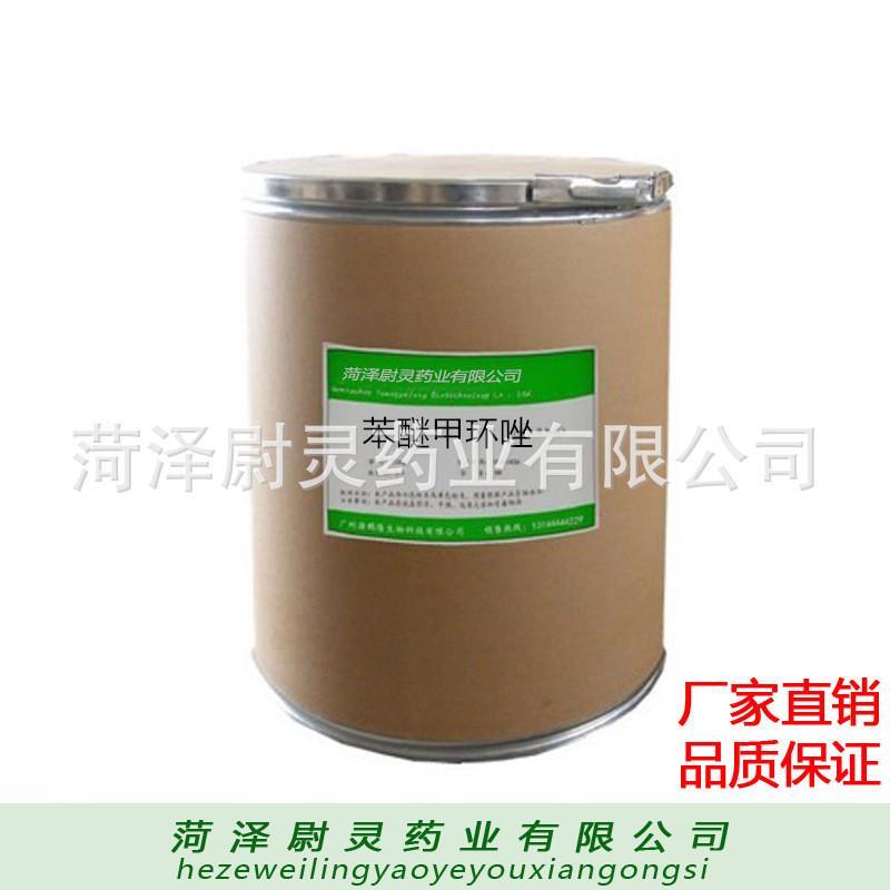 苯醚甲环唑高含量1kg起订可溶性粉恶醚唑CAS:119446-68-3噁醚唑