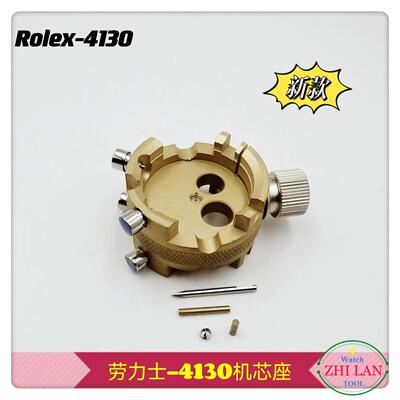 修表工具 劳力S-4130机芯座 4130专用机芯座 R0LeX-4130机芯座