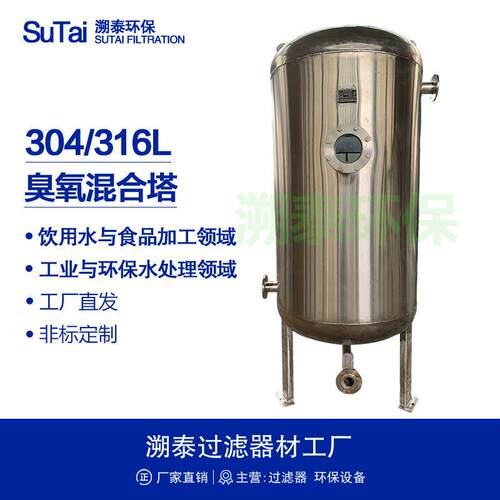 304不锈钢316L臭氧混合塔氧化塔接触塔杀菌塔饮用水污水泳池水