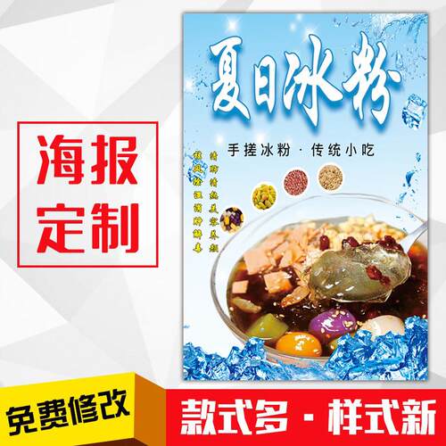 饭店餐馆美食海报灯箱片kt板粘贴挂墙壁装饰画定制187冰粉冰粥