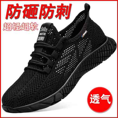 夏季劳保鞋透气防臭轻便包头刺穿