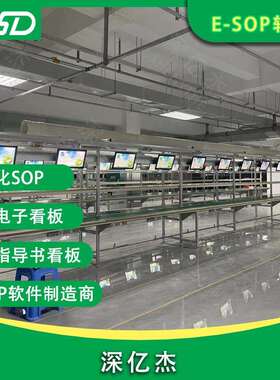 深亿杰 ESOP电子作业指导书看板 安灯呼叫语音提醒 andon呼叫看板