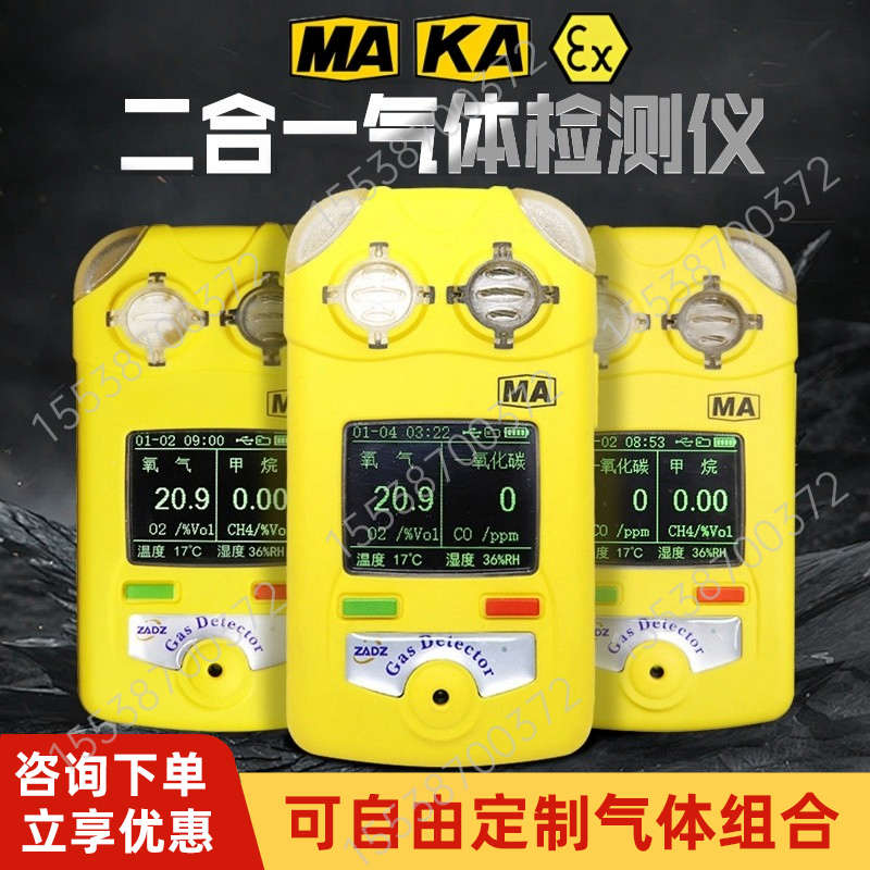 矿用二合一气体检测仪甲烷氧气一氧化碳二氧化碳有毒气体检测