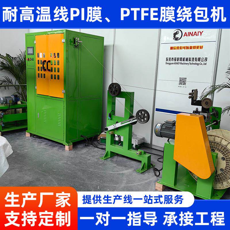 东莞厂家供应耐高温线缆云母带PI膜绕包机PTFE膜绕包机双芯平行