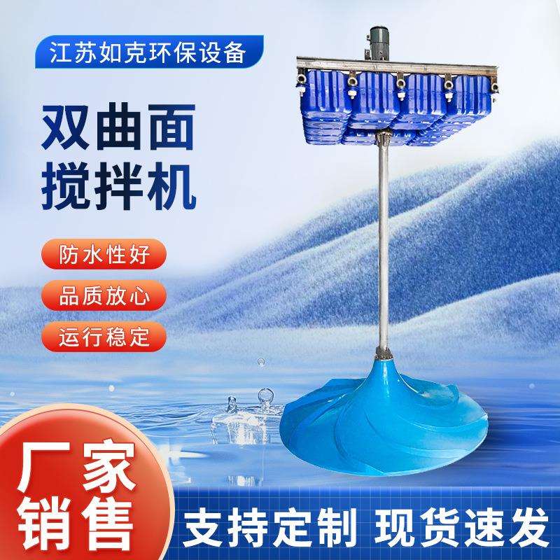 双曲面搅拌机调节池涡轮搅拌器立式循环污水处理混合搅拌机厂家