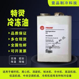 原装正品特灵TRANE中央空调专用合成冷冻油OIL00022 OIL00048 315