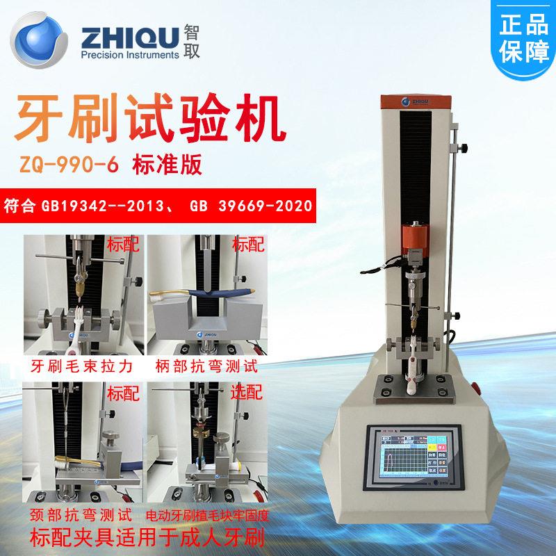 智取ZQ-990A-6毛束拉力试验机万能毛刷牙刷颈部/柄部抗弯力测试机