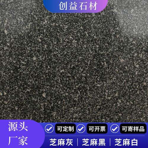 芝麻黑花岗岩火烧面地铺石板材光面荔枝面市政工程建筑黑色工程板