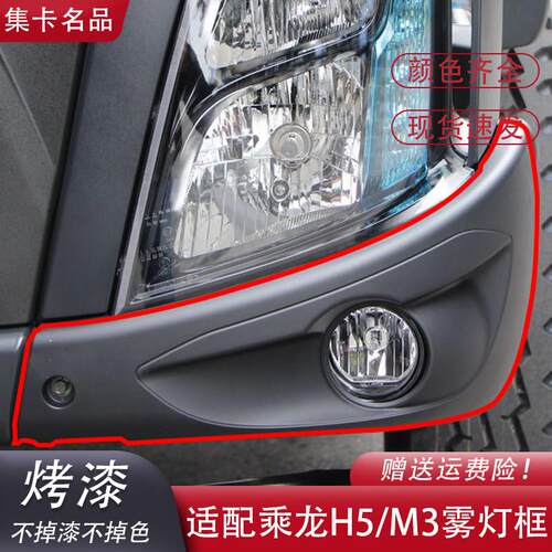 柳汽乘龙M3雾灯框新款H5防雾灯灯罩保险杆左右装饰框汽车配件原装