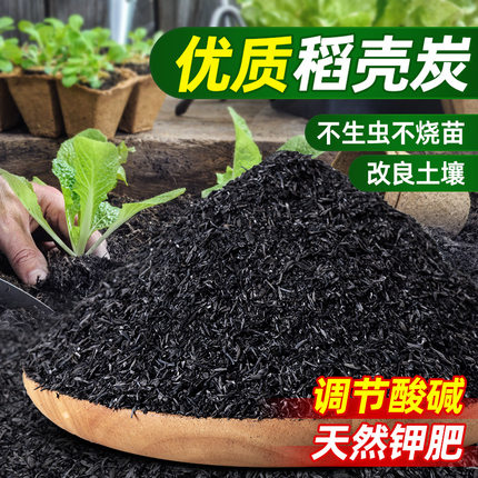 稻壳炭天然钾养花种花种菜农家肥料草木灰土壤改良有机肥稻壳碳