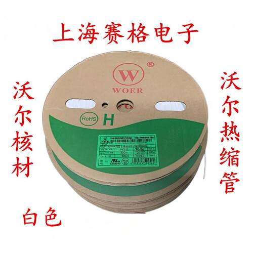 正品WOER 沃尔热缩管 绝缘套管 0.8 25 40mm（白色）