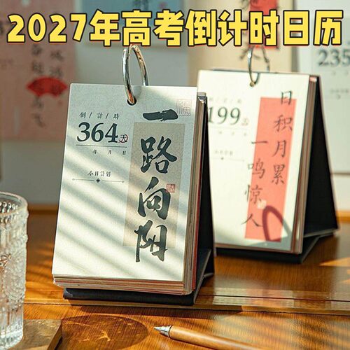 2027年高考倒计时日历桌面台历金榜题名365天中考考研自律打卡用
