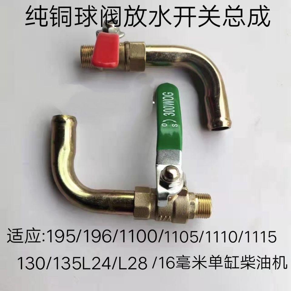 农用车常柴新式S195ZS1115L28单缸柴油机新式大孔铜开关放水阀