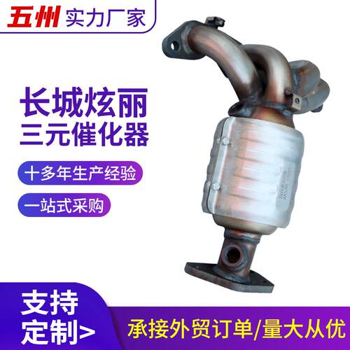 厂家直销三元催化器适用长城炫丽汽车尾气催化器 OBD 汽车配件