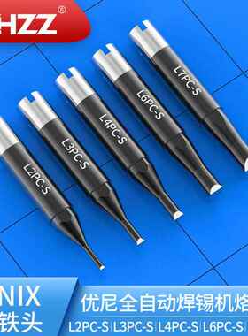 UNIX烙铁头L2PC-S L3PC-S L4PC-S L6PC-S L7PC-S优尼焊锡机烙铁头