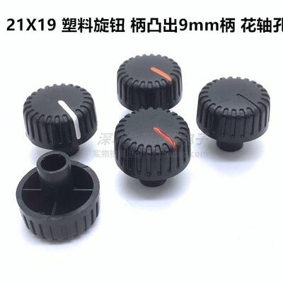 21X19MM柄凸出9mm塑料黑色旋钮帽电位器编码器开关旋钮盖帽花轴孔