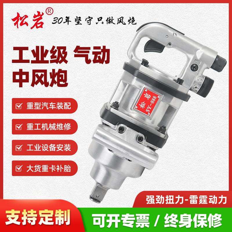 松岩短轴大风炮SY-888重型大风炮中型风炮气动扳手矿用风炮