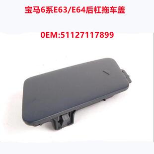 适用6系宝马E63 E64后保险杠拖车盖牵引饰盖钩车盖51127117899
