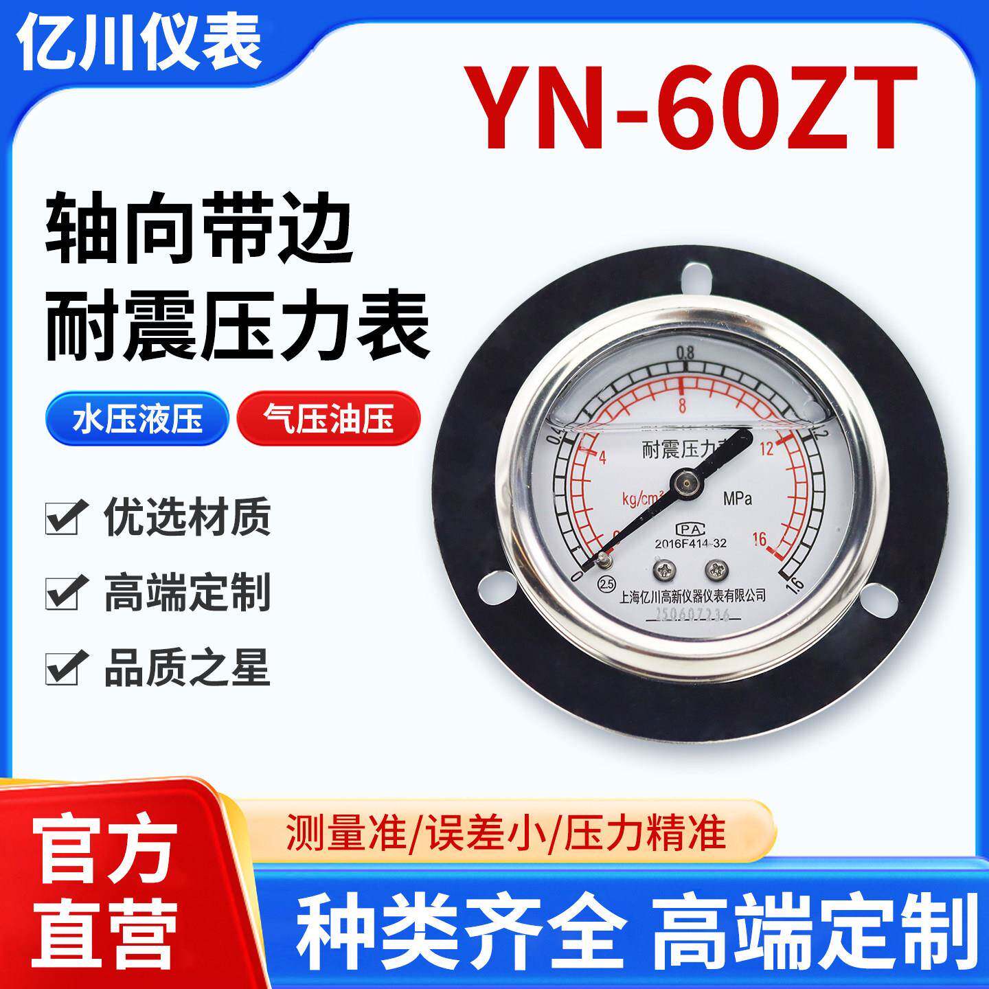 上海亿川YN60ZT轴向带边抗震压力表 油压表 液压表面板压力表