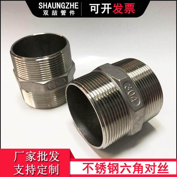 双喆管件 不锈钢304/316六角对丝 双头外丝榄牙外丝变径转换接头