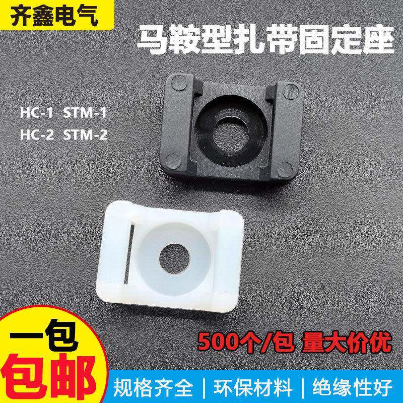 HC-2S马鞍形扎带固定座500个 尼龙卡扣电线收纳卡子电缆 螺丝孔座