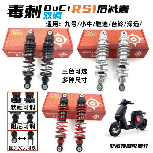 毒刺RS1避震九号M95C机械师MMAX90/110P小牛UQI+电动车通用后减震
