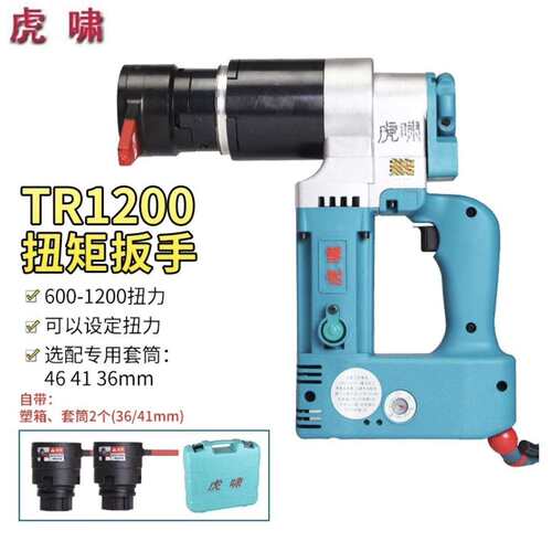 上海虎啸TR1200/TR2000电动扭矩扳手 可调扭矩M24-M36适用钢结构
