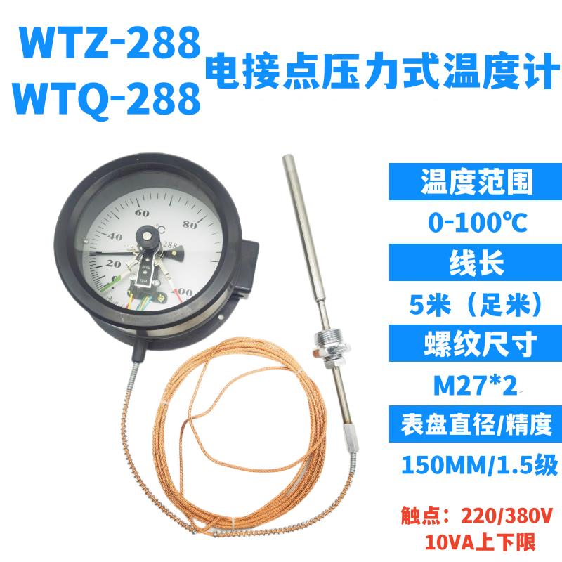 杭州富阳热工WTQ/WTZ-288电接点压力式温度计变压器上下限双上限