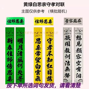 2024年铜版纸亮面对联黄绿白思亲孝联怀念悲哀词门对春联厂家直销