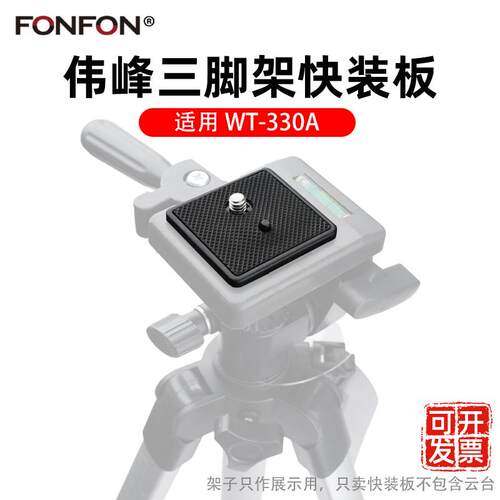 伟峰330a手机三脚架云台快装板配件单反相机快拆WF1005拆卸底座32