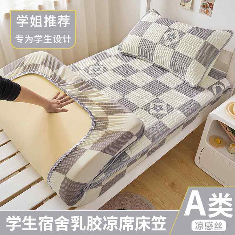 学生宿舍乳胶床笠夏季凉感乳胶凉席a类可水洗空调席寝室单人席子