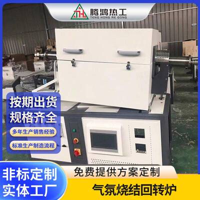 气氛烧结回转炉可倾斜真空气氛旋转管式炉非标工业炉腾鸿热工