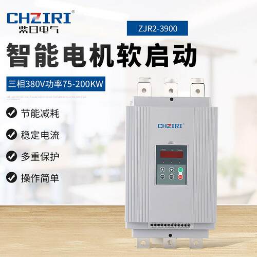 三相380V功率75~200KW智能电机软启动器ZJR2-3900电机保护