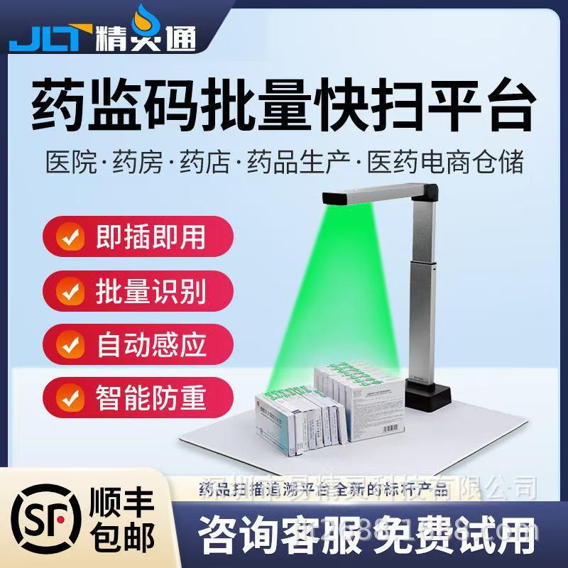 药品追溯码高拍仪药品追溯码识别终端一体系统药监码管理系统