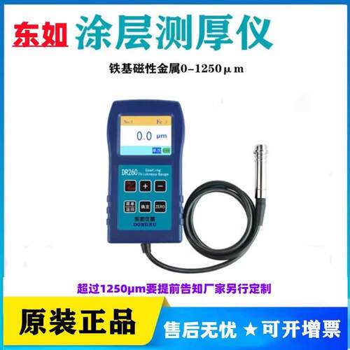 东如DR260涂层测厚仪铁基磁性金属表面涂镀层带存储测厚1250μm
