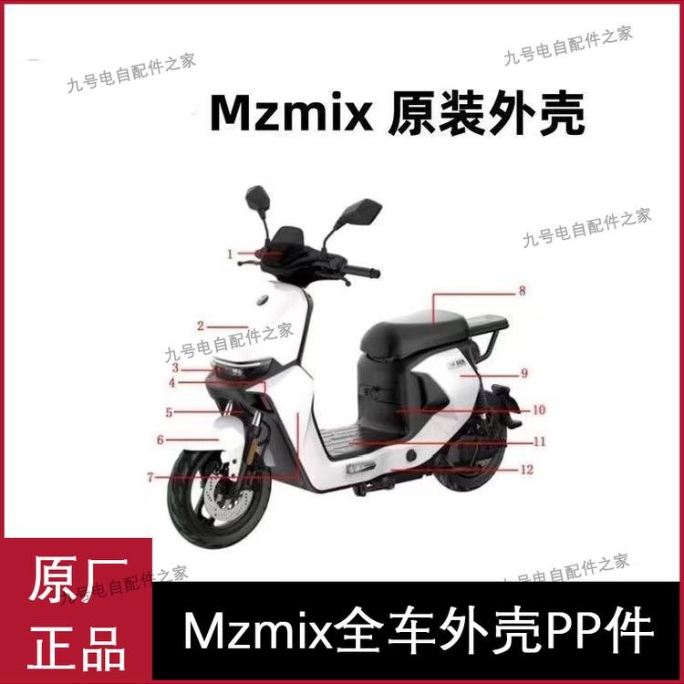 九号电动车Mzmix全车外壳车壳前围板前围中边条座桶护板外观配件图片