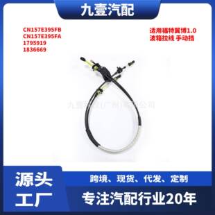适用福特翼博1.0 波箱拉线 手动挡CN15-7E395FB 1795919 1836669