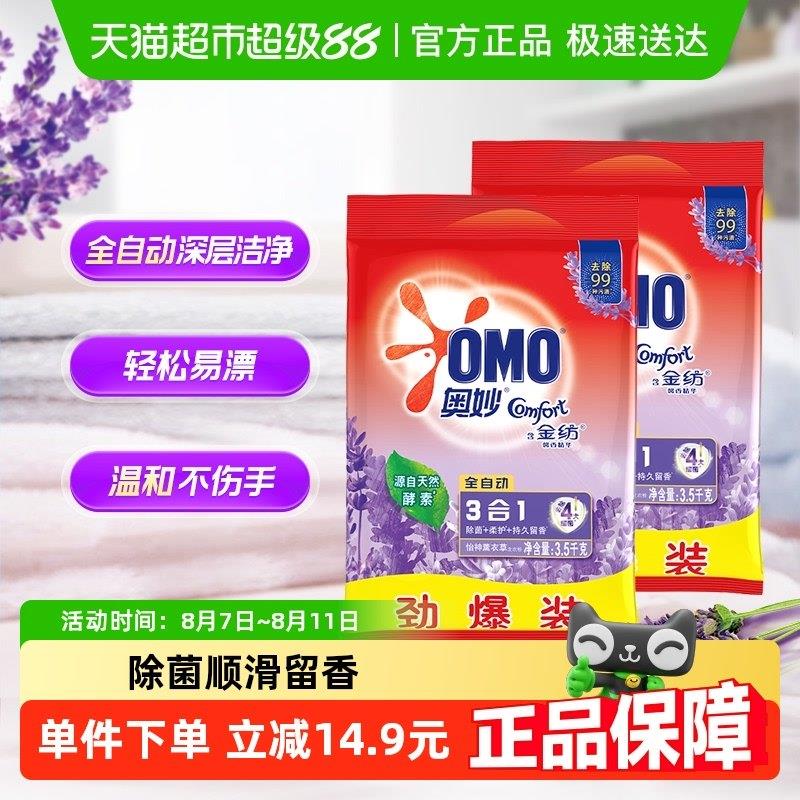 奥妙全自动含金纺精华薰衣草持久留香无磷洗衣粉3.5kg*2香味