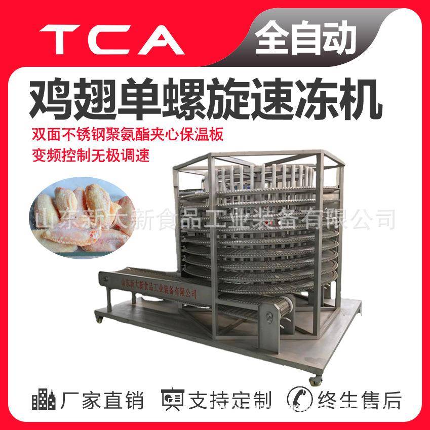 鸡翅单螺旋速冻机新大新直供全自动速冻机厂家