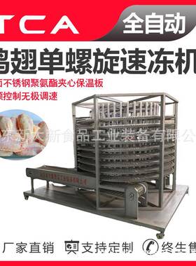 鸡翅单螺旋速冻机新大新直供全自动速冻机厂家