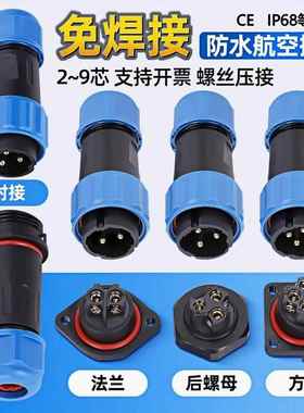 IP68免焊接防水航空插头工业公母对接插头电源电线连接器LD16/20