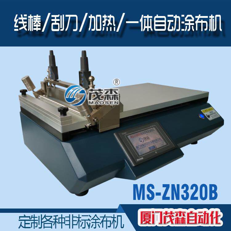 实验室涂布机加热涂布机刮刀涂布机新款MS-ZN320B涂布机
